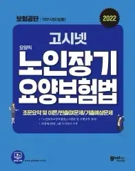 노인장기요양법 (건강보험공단) 새상품 전공착 판매